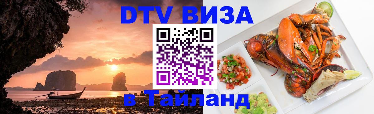 DTV Visa Thailand — прайс и условия, виза без дополнительных документов - Новокузнецк  19.11.2025 