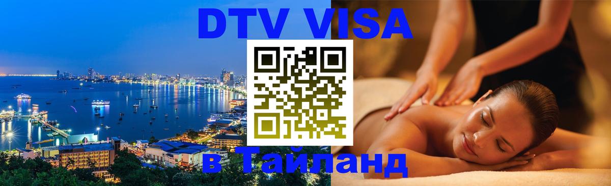 Как сделать DTV визу в Тайланд Новокузнецк 